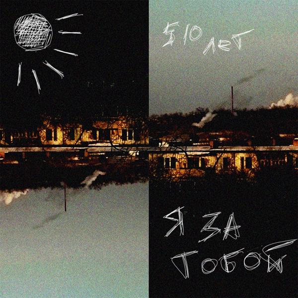 510 лет - Я за тобой