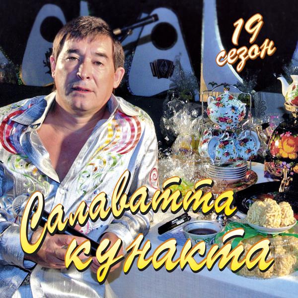 Салаватта кунакта