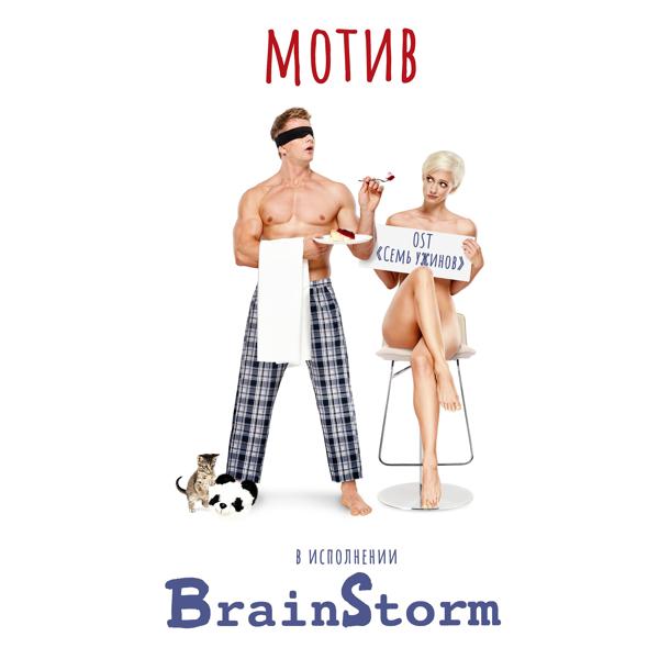 BrainStorm - Мотив (Из к/ф 