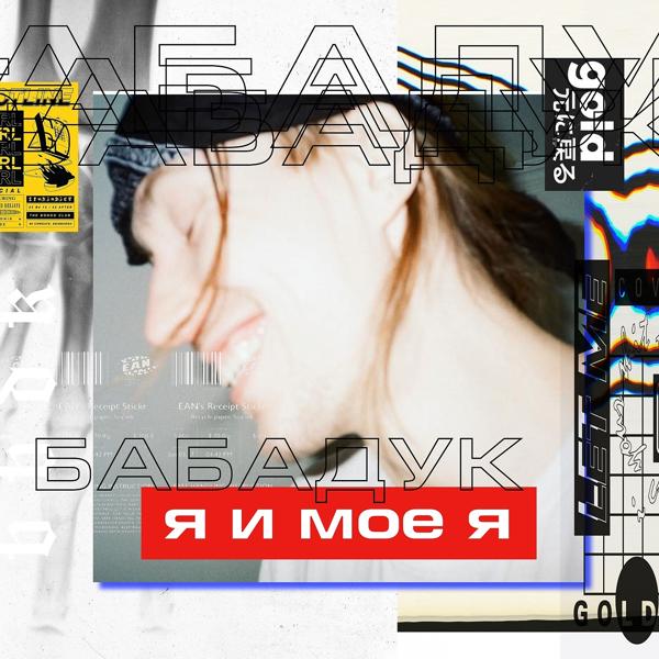 Я и Моё Я
