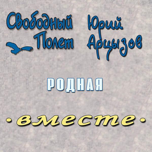 Юрий Арцызов