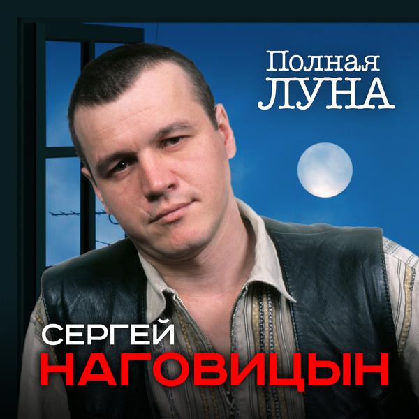 Сергей Наговицын - Парень в очках