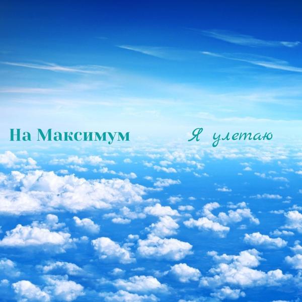 Альбом Я улетаю исполнителя На Максимум
