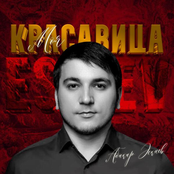 Абакар Эскиев
