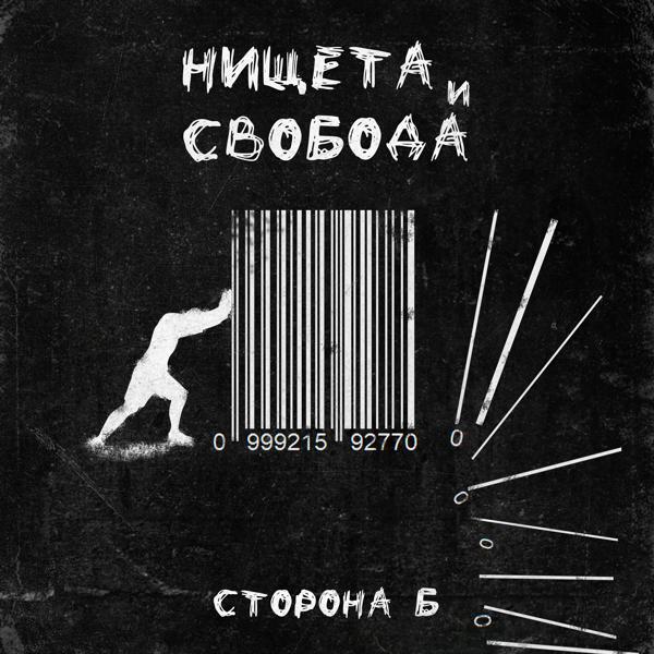 Альбом Нищета и свобода. Сторона Б исполнителя Наконечный