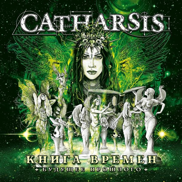 Catharsis, Глобалис - Сердце мира [Anniversary 2022 Version]