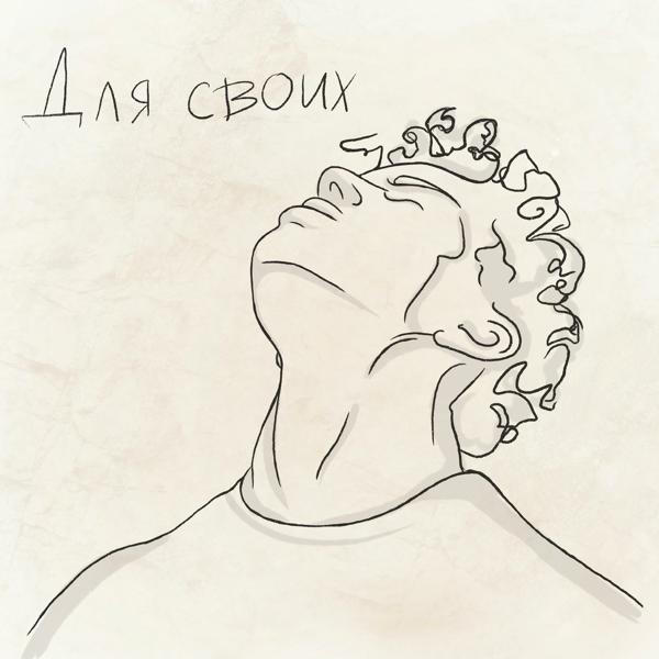 Для своих