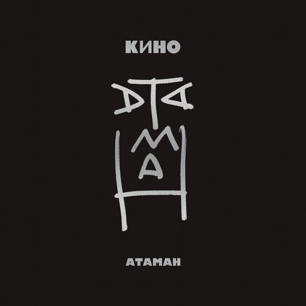 Альбом Атаман исполнителя Кино