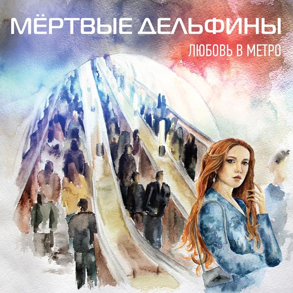 Мертвые Дельфины - Отрыв От Земли