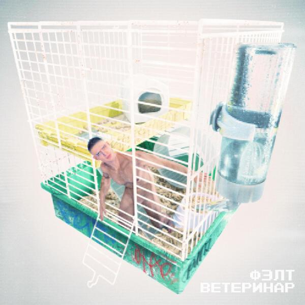 ФЭЛТ все песни в mp3