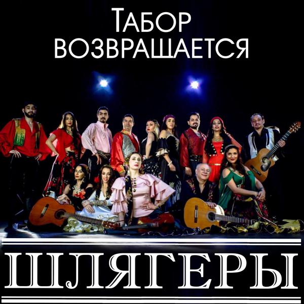 Табор возвращается все песни в mp3