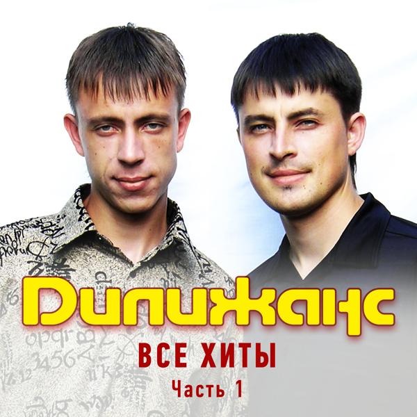 Дилижанс - Частушки