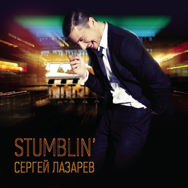Альбом Stumblin' исполнителя Сергей Лазарев