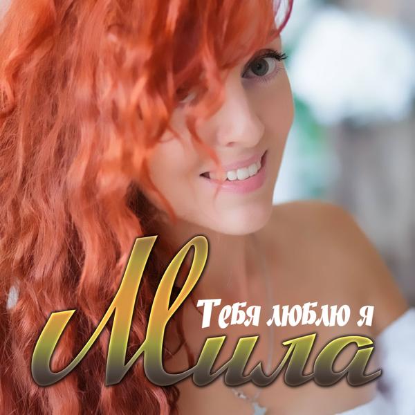 Мила все песни в mp3
