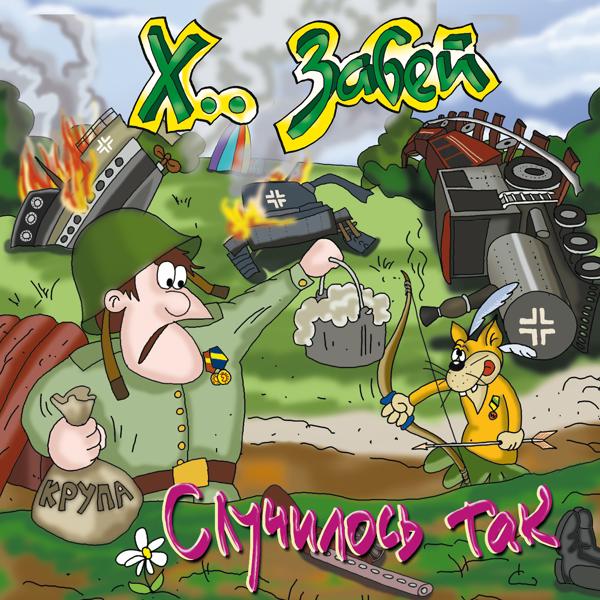 Альбом Случилось так: Лучшие песни 1993-2003 исполнителя ХЗ