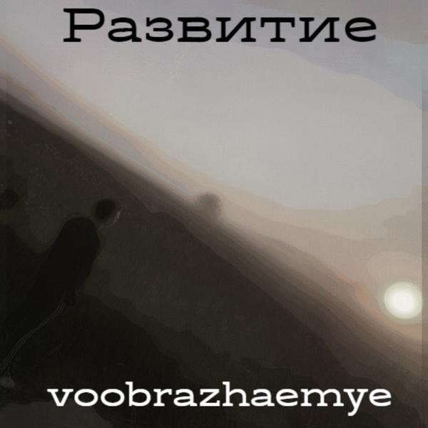 Развитие