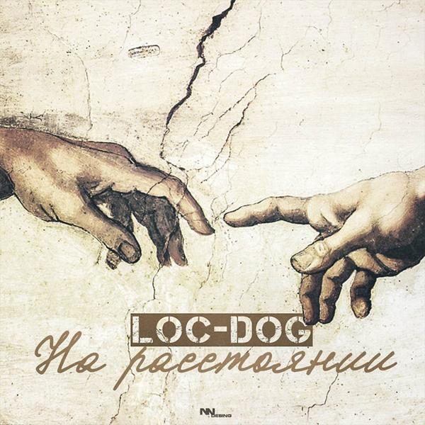 Альбом На расстоянии исполнителя Loc-Dog