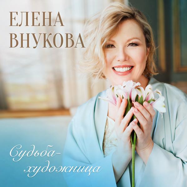 Елена Внукова все песни в mp3