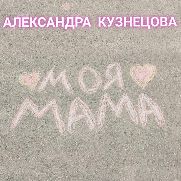 Александра Кузнецова