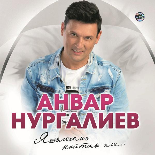 Анвар Нургалиев - Пар аккош (Янартылган)