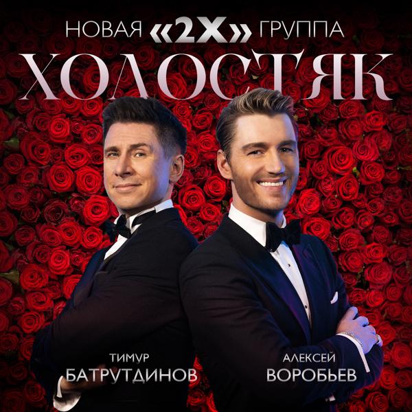 Альбом Холостяк исполнителя 2Х