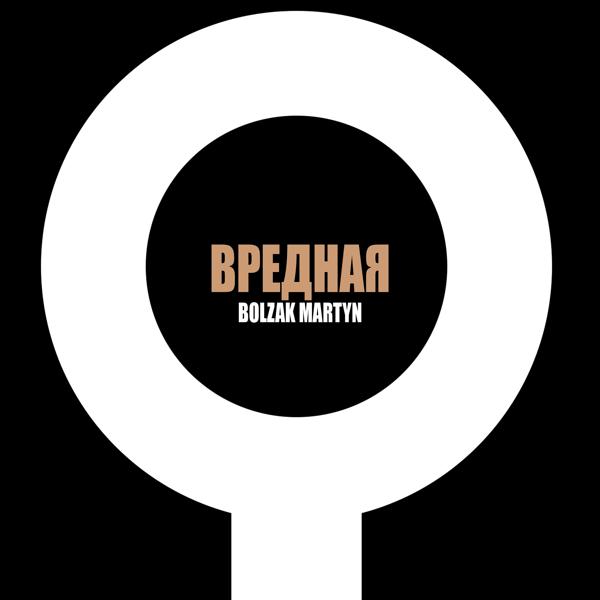 BolzakMartyn - Вредная