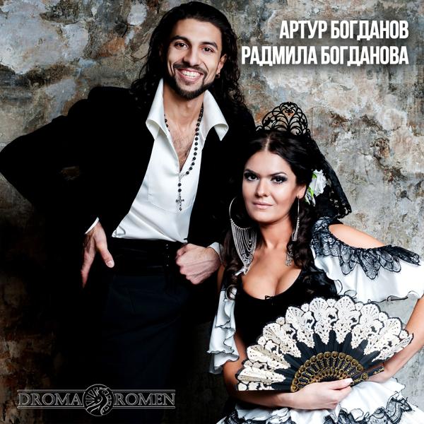 Артур Богданов все песни в mp3