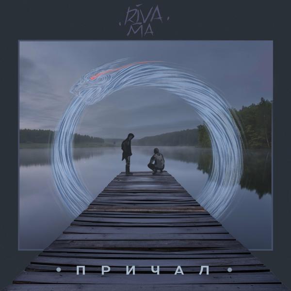 Riva-Ma все песни в mp3