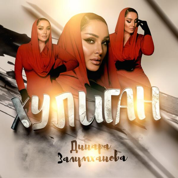 Динара Залумханова все песни в mp3