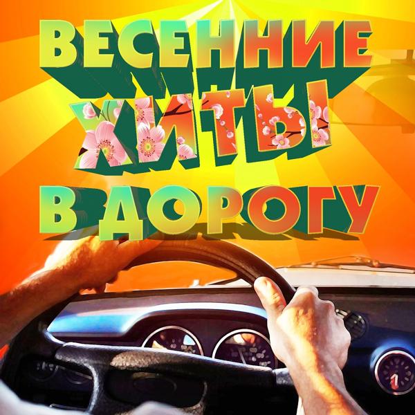 Владимир Курский, Бутырка - Воля-вольна