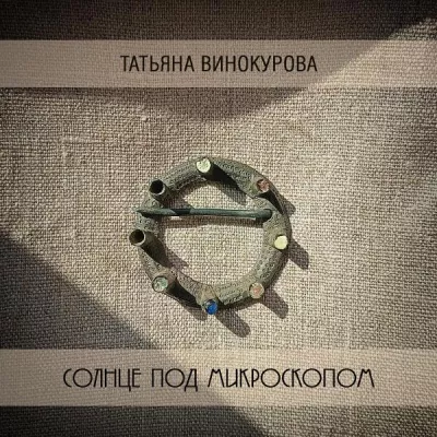 Татьяна Винокурова