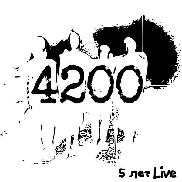 5 лет (Live)