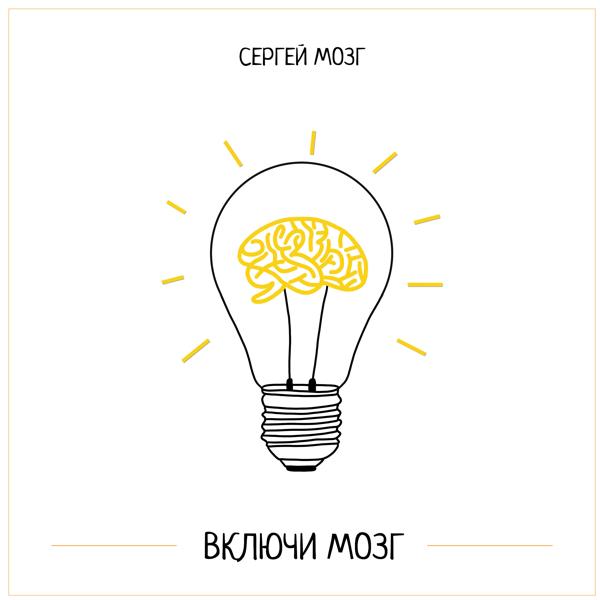 Сергей Мозг все песни в mp3