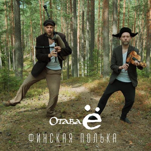 Отава Ё - Финская полька 2.0