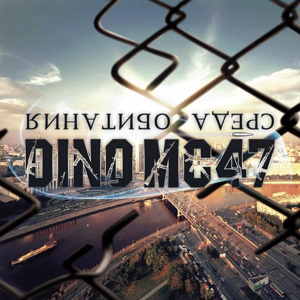 DINO MC 47 - Время