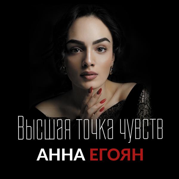 Анна Егоян - Мужчинам не просто