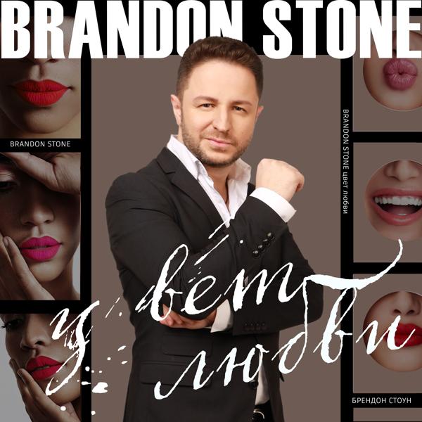 Brandon Stone - Ты знаешь