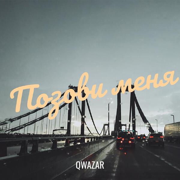 Qwazar все песни в mp3