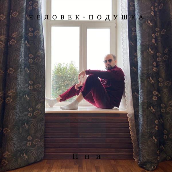 Альбом Человек-подушка исполнителя Пни