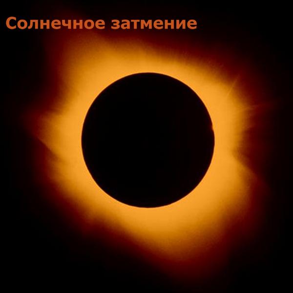 Солнечное затмение