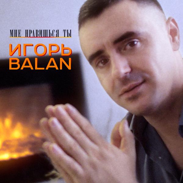 Игорь Balan - Только ты