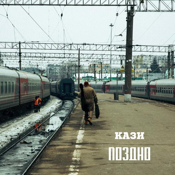 Кази все песни в mp3