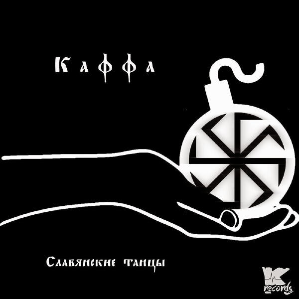 Kaffa все песни в mp3
