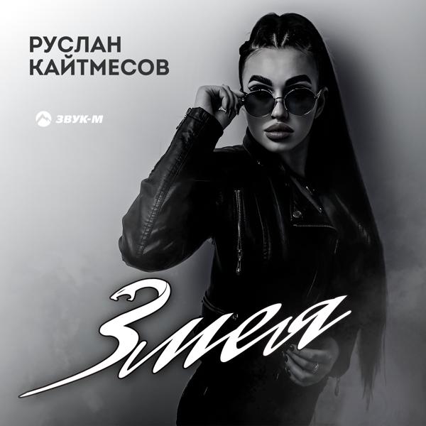 Руслан Кайтмесов - Змея