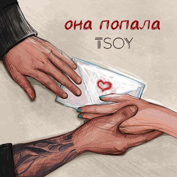 TSOY - Она попала