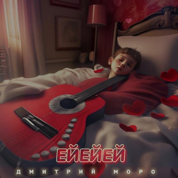 Дмитрий Моро все песни в mp3