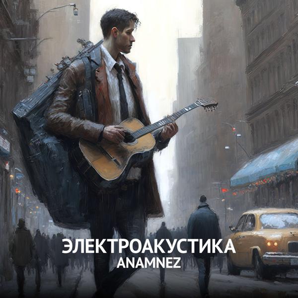 Anamnez - Вдвоём