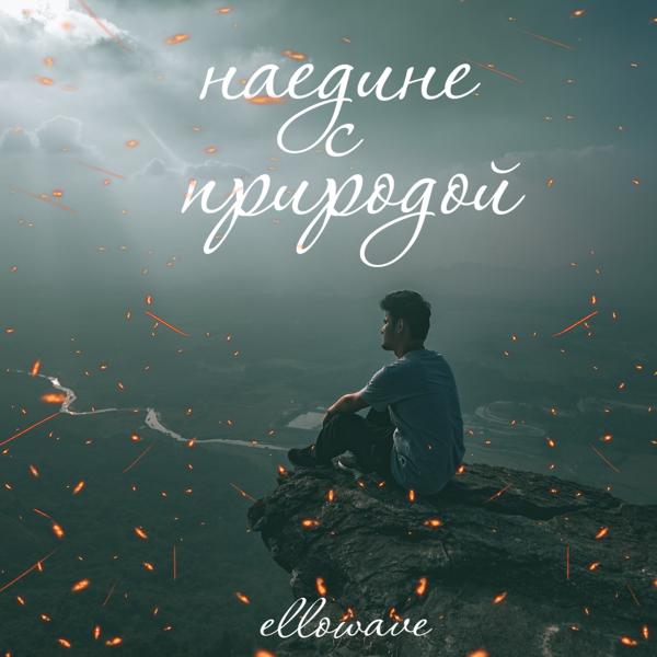 ellowave - Только с тобой