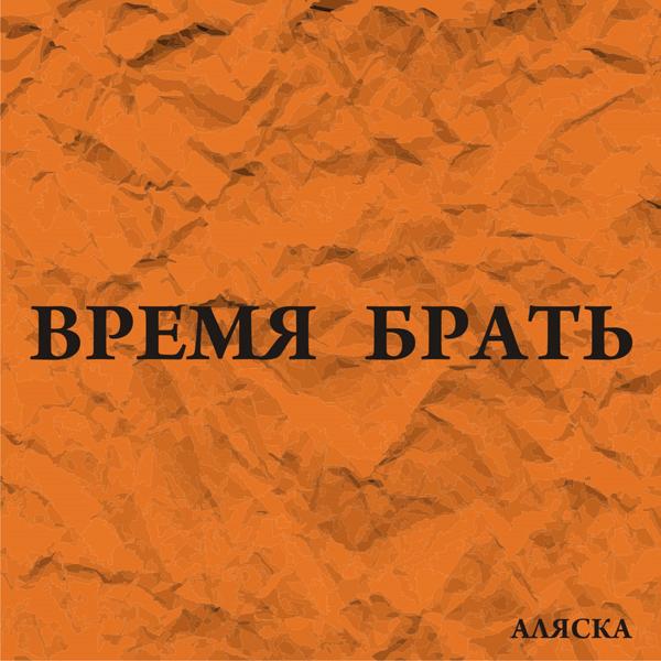 Аляска - Со мною ты