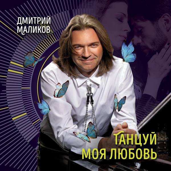Альбом Танцуй моя любовь исполнителя Дмитрий Маликов